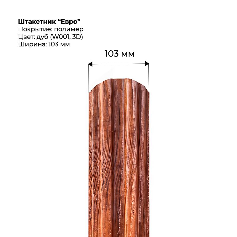 Штакетник-Евро-Дуб-3D 001
